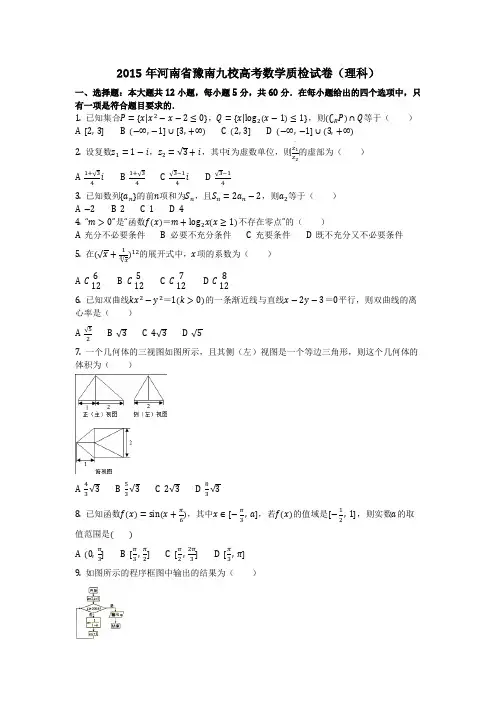 数学_2015年河南省豫南九校高考数学质检试卷(理科)(含答案)