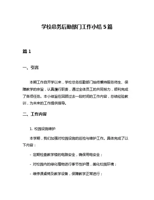 学校总务后勤部门工作小结5篇