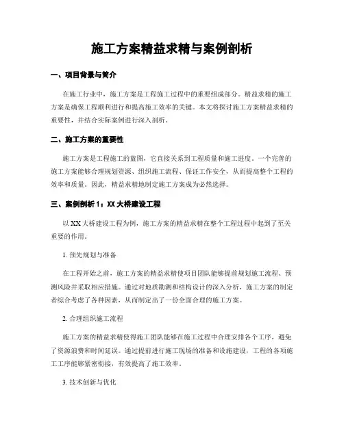 施工方案精益求精与案例剖析