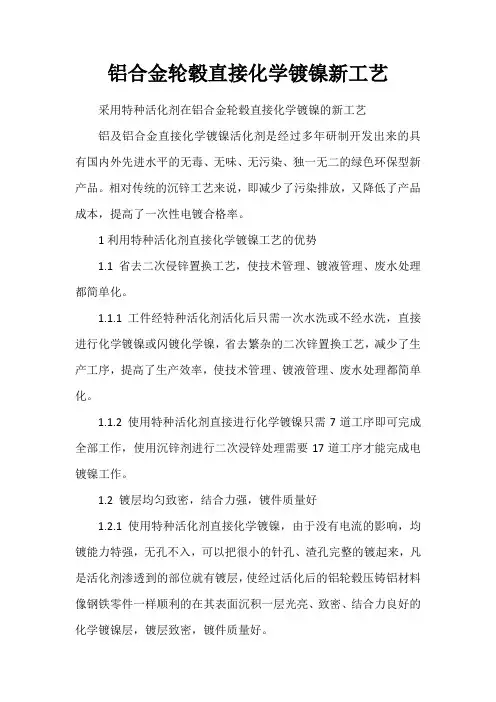 (完整版)铝合金轮毂直接化学镀镍新工艺