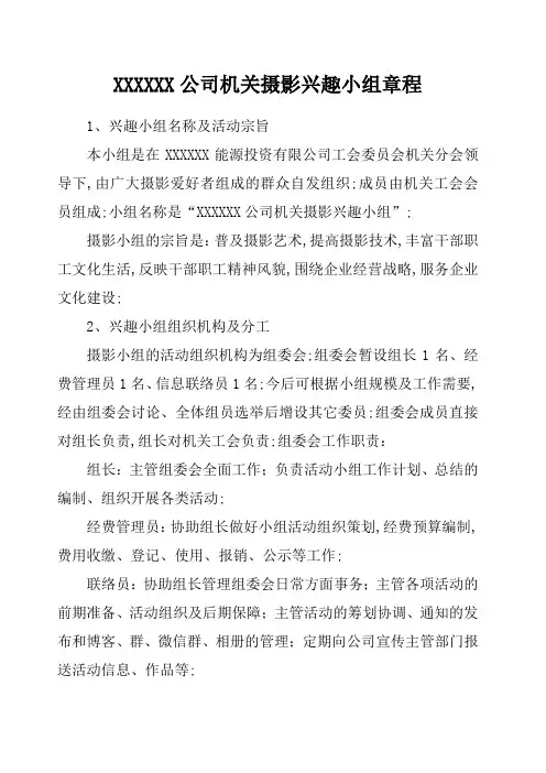 公司机关摄影兴趣小组章程