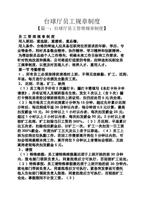 台球厅员工规章制度