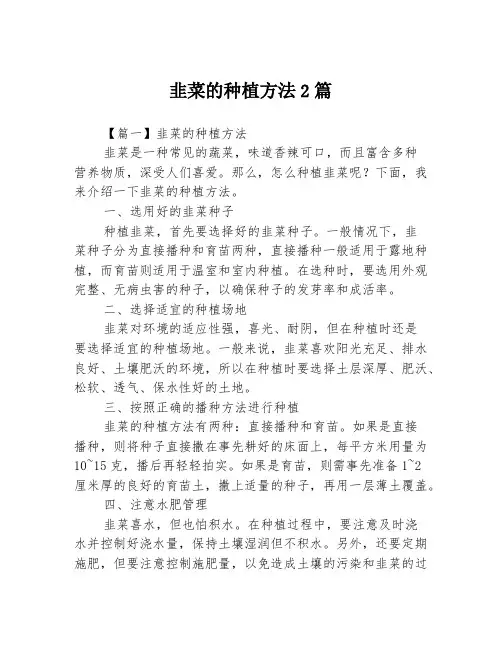 韭菜的种植方法2篇