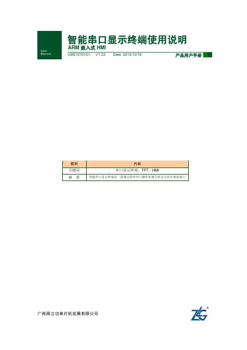 广州周立功单片机 ARM 嵌入式 HMI智能串口显示终端 使用说明