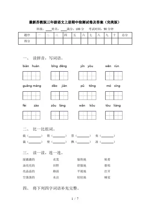 最新苏教版三年级语文上册期中检测试卷及答案(完美版)