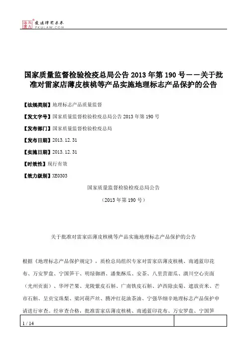 国家质量监督检验检疫总局公告2013年第190号――关于批准对雷家店