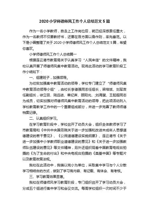 2020小学师德师风工作个人总结范文5篇