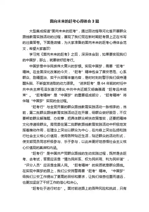 面向未来的赶考心得体会3篇