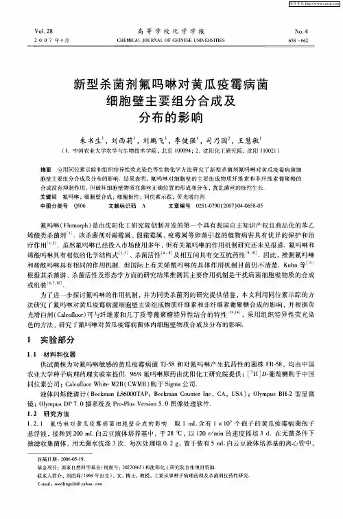 新型杀菌剂氟吗啉对黄瓜疫霉病菌细胞壁主要组分合成及分布的影响
