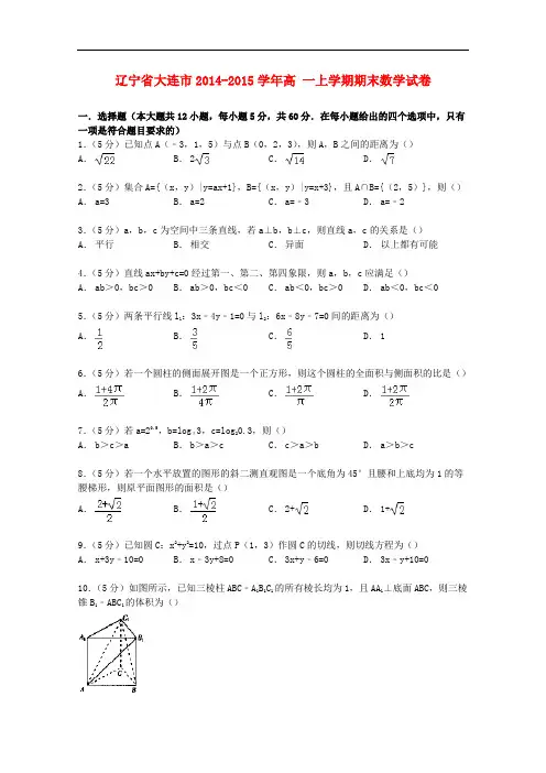 辽宁省大连市高一数学上学期期末试卷(含解析)