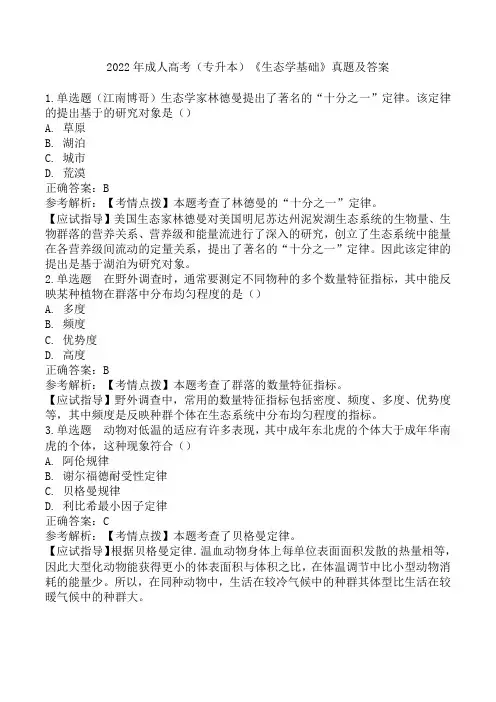 2022年成人高考(专升本)《生态学基础》真题及答案
