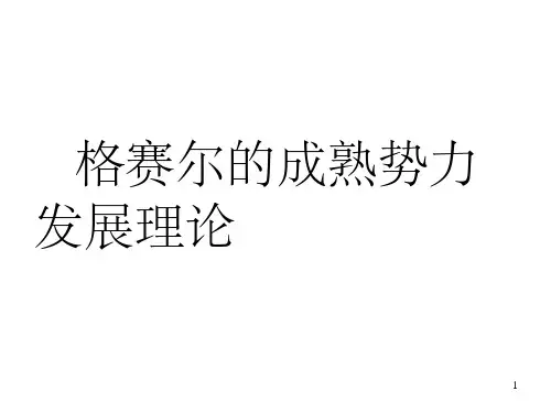 格赛尔成熟势力说