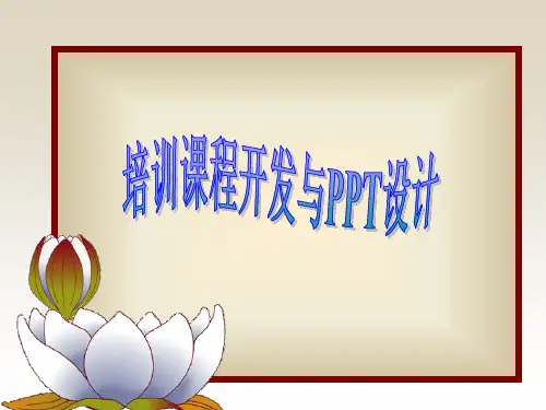 培训课程开发与PPT设计(PPT 40页)
