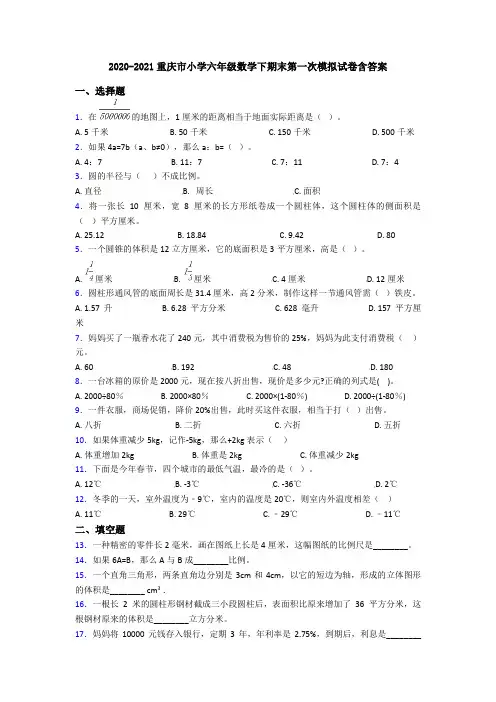2020-2021重庆市小学六年级数学下期末第一次模拟试卷含答案