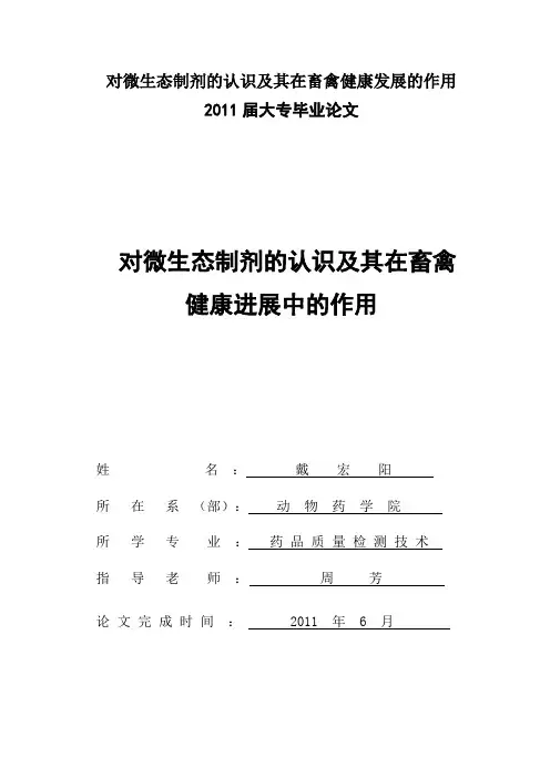 对微生态制剂的认识及其在畜禽健康发展的作用