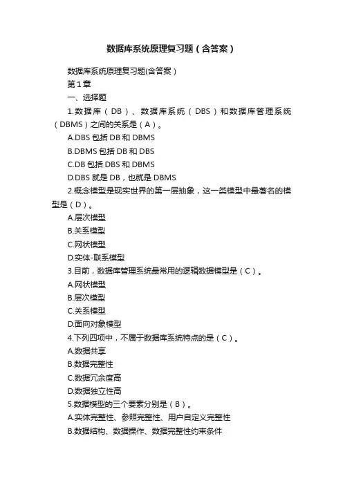 数据库系统原理复习题（含答案）