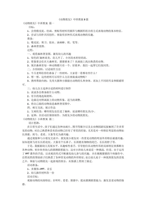 《动物朋友》中班教案9篇