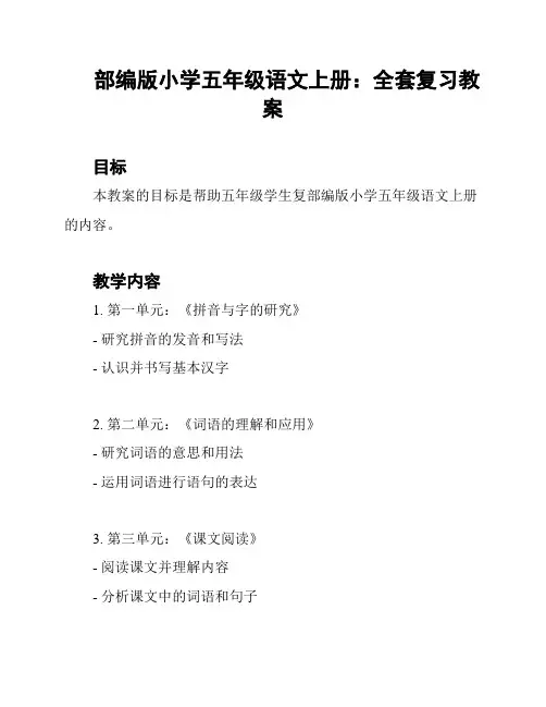 部编版小学五年级语文上册：全套复习教案