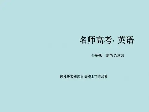 最新 (外研版)高三英语一轮复习课件：必修3 Module 3