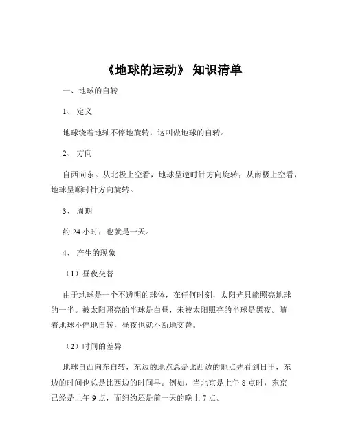 《地球的运动》 知识清单
