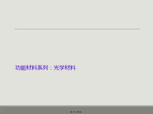 功能材料系列：光学材料