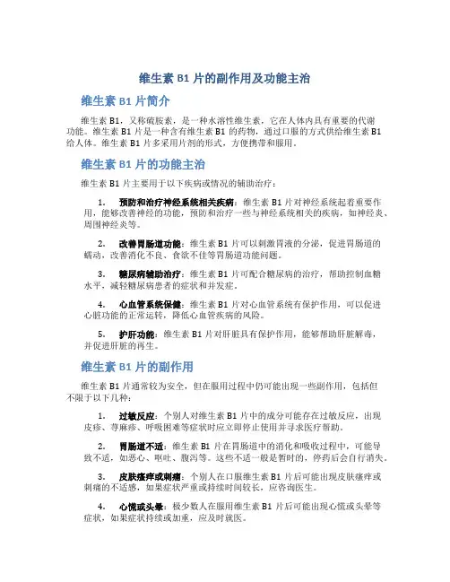 维生素b1片的副作用及功能主治