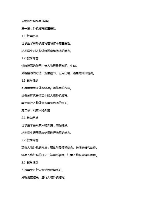 人物的外貌描写(教案)