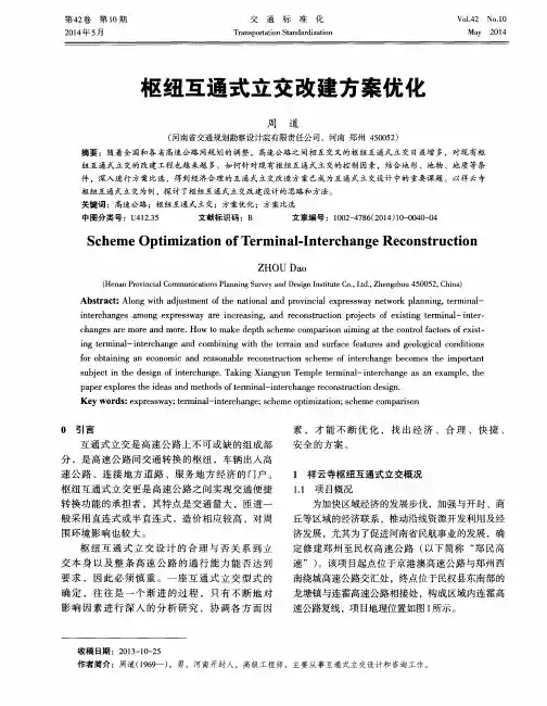 枢纽互通式立交改建方案优化