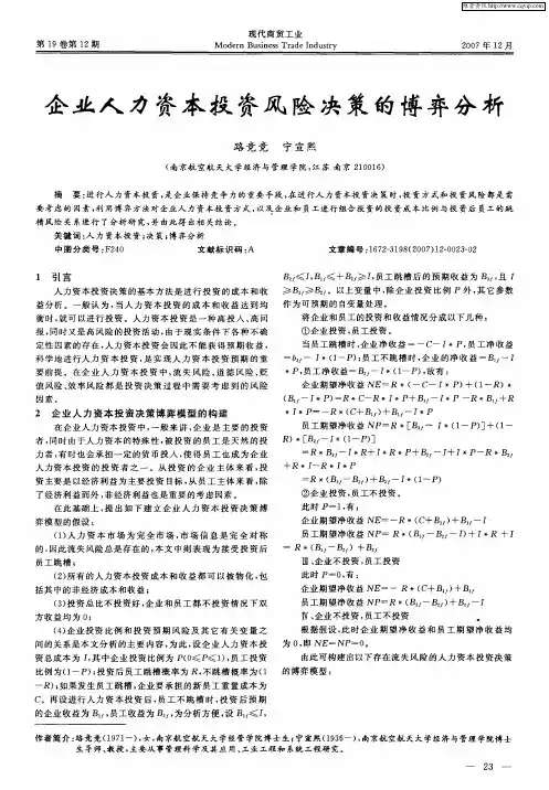 企业人力资本投资风险决策的博弈分析