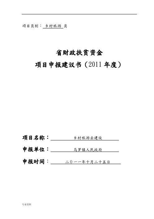 乡村旅游项目申报建议书1