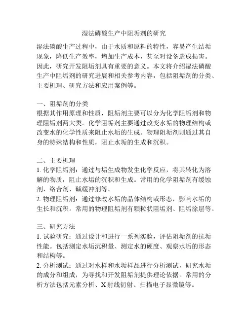 湿法磷酸生产中阻垢剂的研究