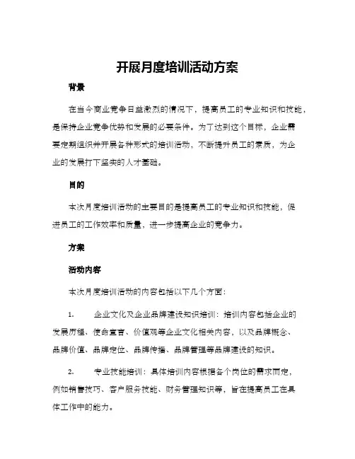 开展月度培训活动方案