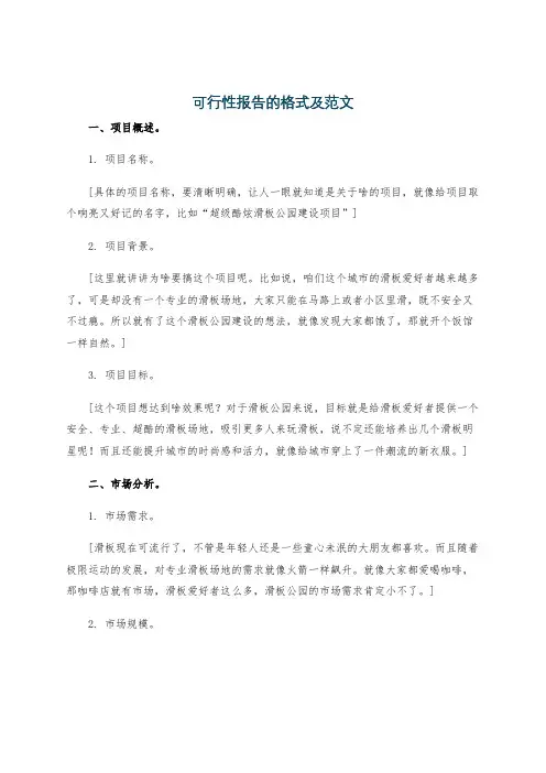 可行性报告的格式及范文