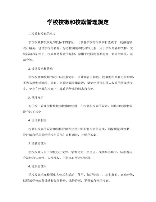 学校校徽和校旗管理规定