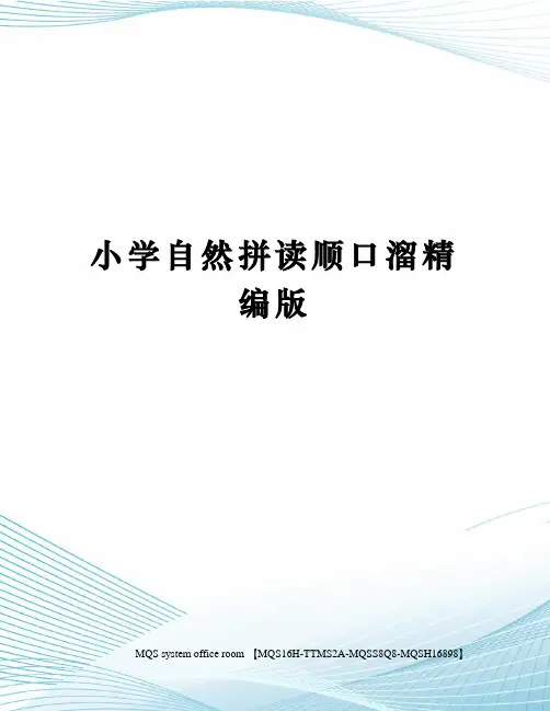 小学自然拼读顺口溜精编版