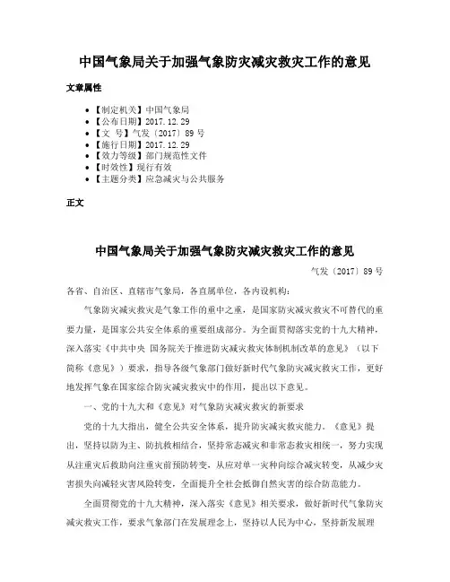 中国气象局关于加强气象防灾减灾救灾工作的意见