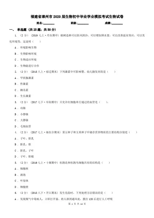 福建省漳州市2020届生物初中毕业学业模拟考试生物试卷