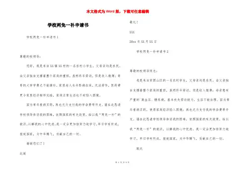 学校两免一补申请书