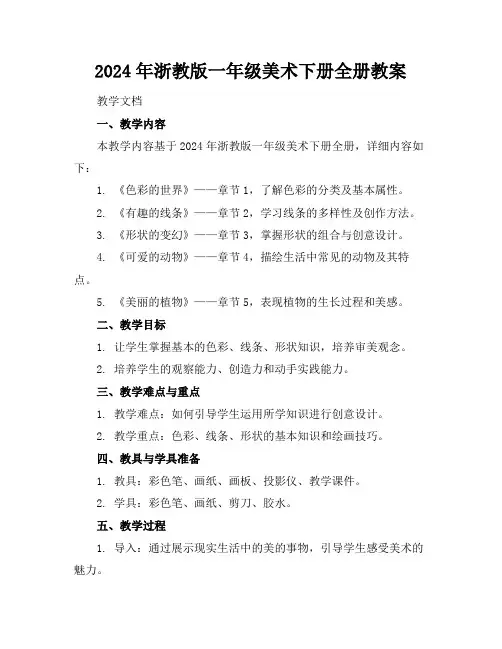 2024年浙教版一年级美术下册全册教案