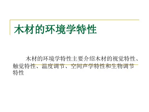 木材学：木材环境学特性