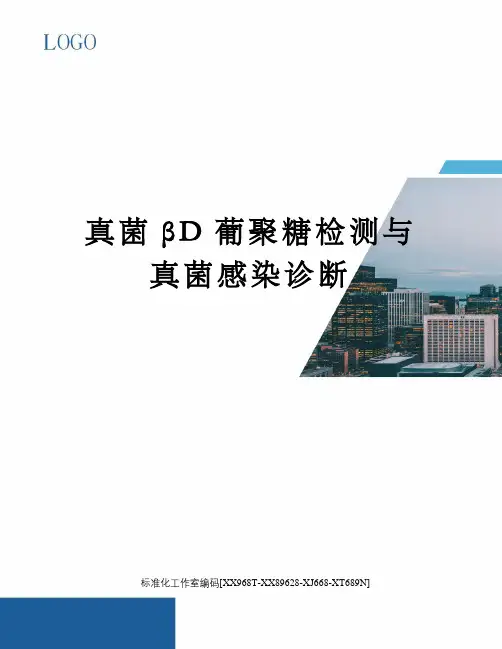 真菌βD葡聚糖检测与真菌感染诊断