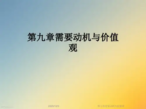 第九章需要动机与价值观