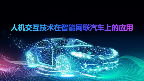 智能网联汽车概论实训课程课件(中)