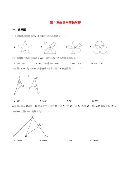北师大七年级下数学第5章生活中的轴对称单元测试(含答案)