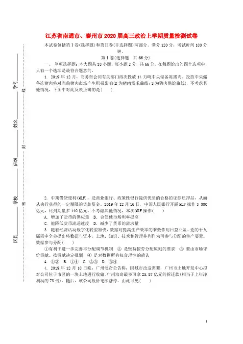 江苏省南通市泰州市2020届高三政治上学期期末质量检测试卷