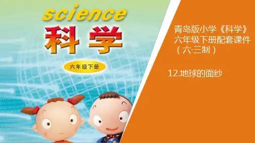新青岛版《科学》六制小学六年级下册12.《地球的面纱》教学课件