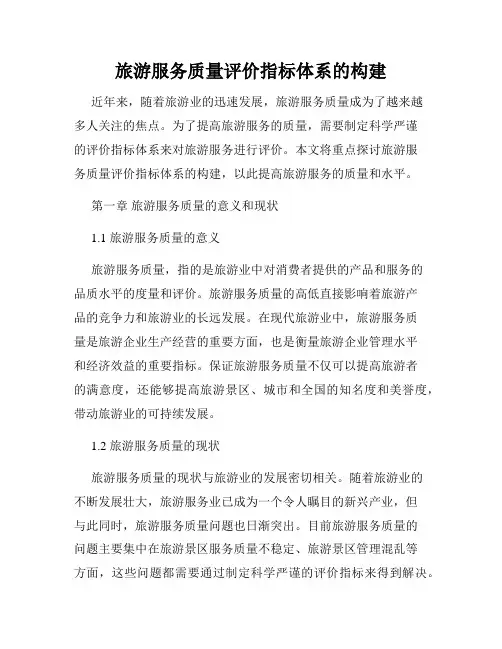 旅游服务质量评价指标体系的构建