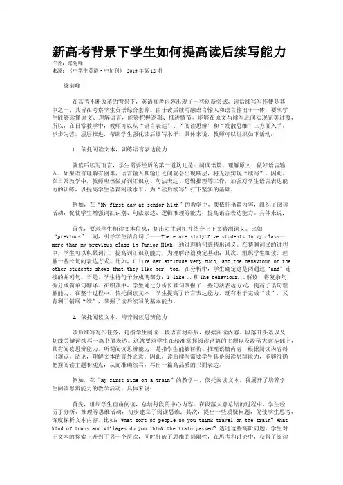 新高考背景下学生如何提高读后续写能力