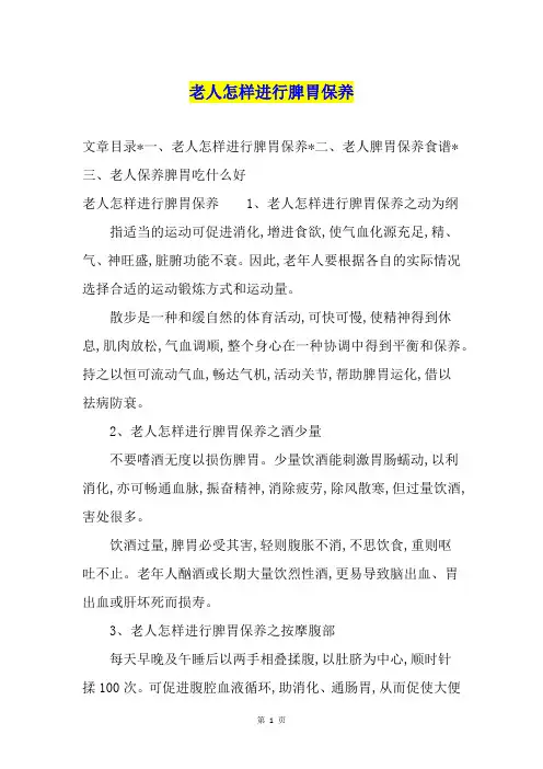 老人怎样进行脾胃保养