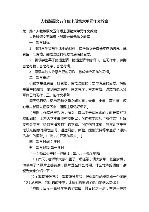 人教版语文五年级上册第六单元作文教案